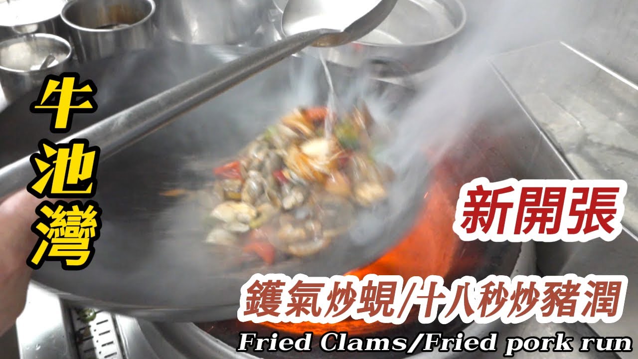 【新南苑大排檔】進駐牛池灣 超勁鑊氣炒蜆 、炒麵、十八秒炒豬潤⋯你見過未？#35年老字號 Hong Kong 35-year-old Xinnanyuan wok gas food stall !