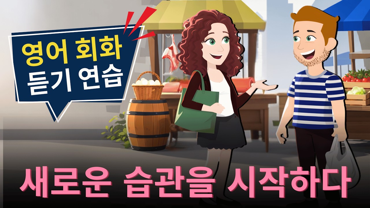 영어회화 100일의 기적 | 영어 반복 듣기 | 영어회화 | Take Up 🛒 🛍️ 🍲