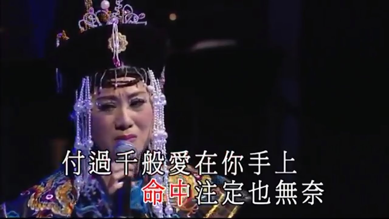 柳影虹丨換到千般恨丨一柳柔情有影虹演唱會