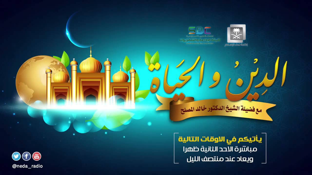 الحلقة (1) من برنامج الدين والحياة : المعنى الحقيقي للحياة الطيبة 5 - 1 - 1437 هـ