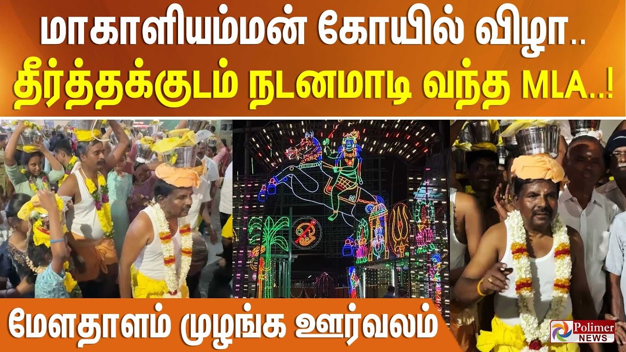 மாகாளியம்மன் கோயில் விழா.. தீர்த்தக்குடம் நடனமாடி வந்த MLA - மேளதாளம் முழங்க ஊர்வலம்..!
