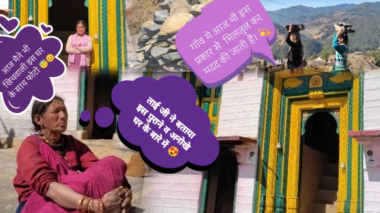 पुराने जमाने का मजबूत व अनोखा घर ✅😍#pahadighar@riyaRwt-uk12vlog#neche #gaw #neche 