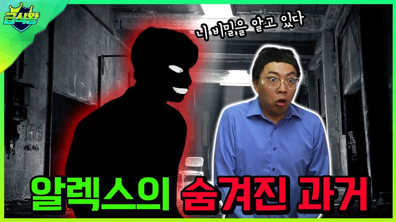 (알렉스 시즌4 / 13화) 재벌알렉스의 숨겨진 비밀!ㅋㅋㅋ(ft.알렉스 잡는 사람 등장!)