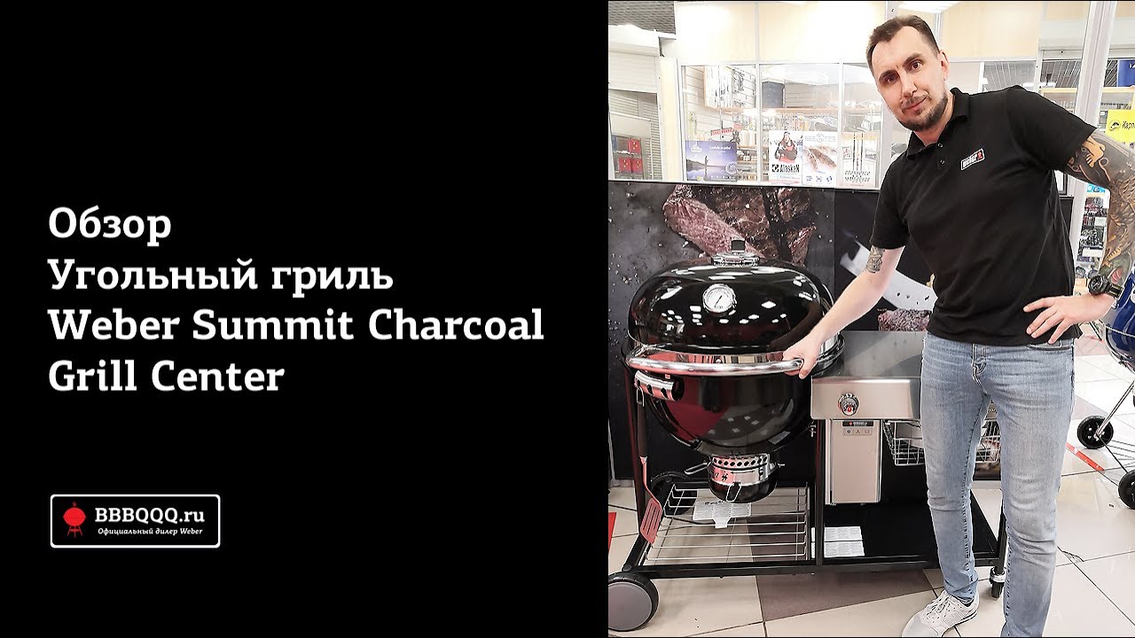 Обзор гриля Weber Summit Charcoal Grill Center