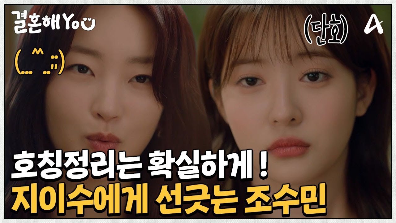 내가 지이수씨 예감까지 신경 쓸 필요는 없잖아요 ^^. 호칭 정리 확실한 조수민 | 결혼해YOU 3 회