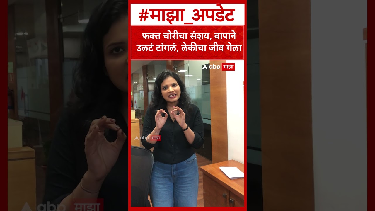 Sangli crime news: फक्त चोरीचा संशय, बापाने उलटं टांगलं, लेकीचा जीव गेला