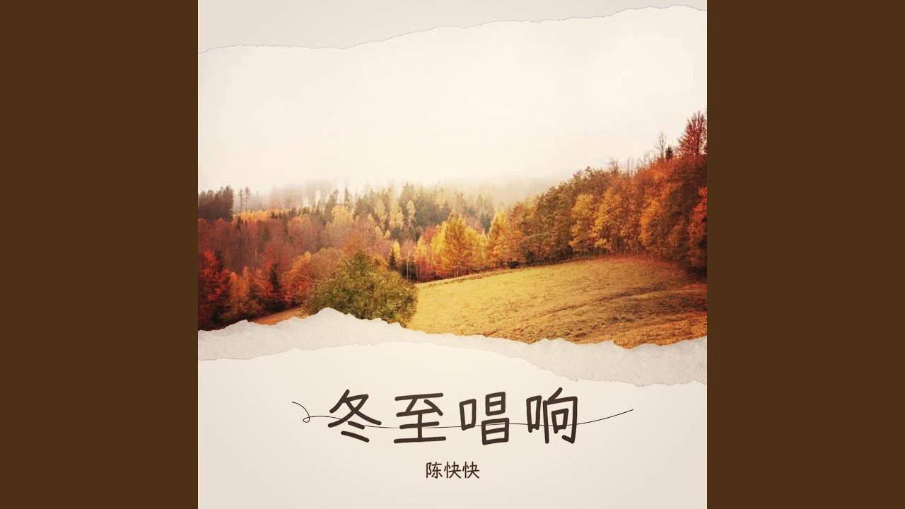 冬至唱响
