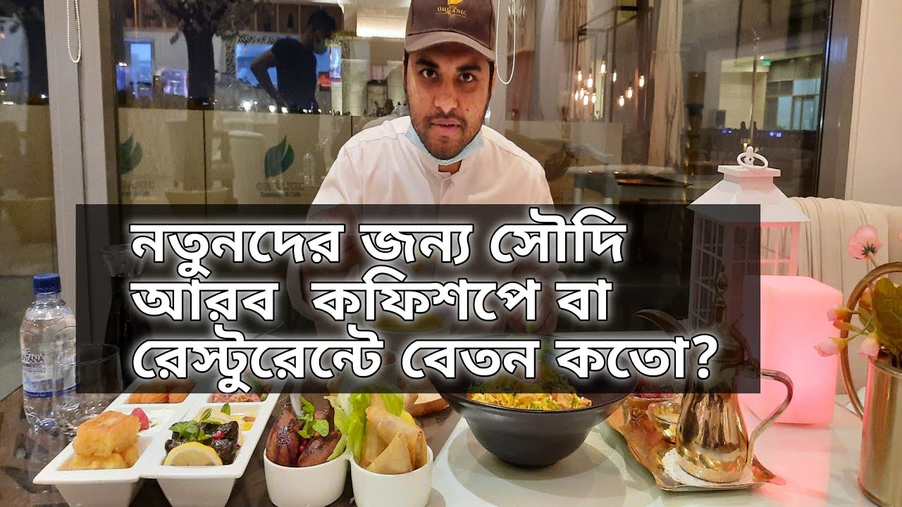 সৌদি আরবে কফি শপে বা রেস্টুরেন্টে  নতুনদের জন্য বেতন কতো  হবে?