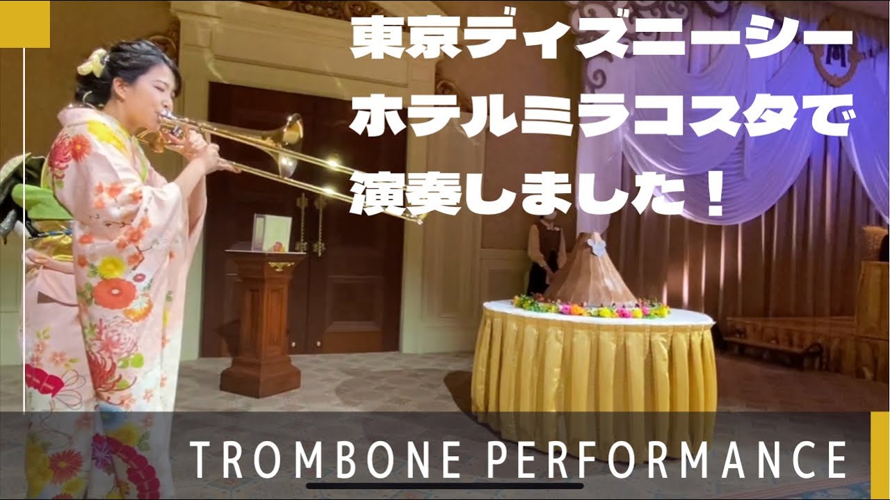 ホテルミラコスタの披露宴でトロンボーン演奏してみた【FTW】