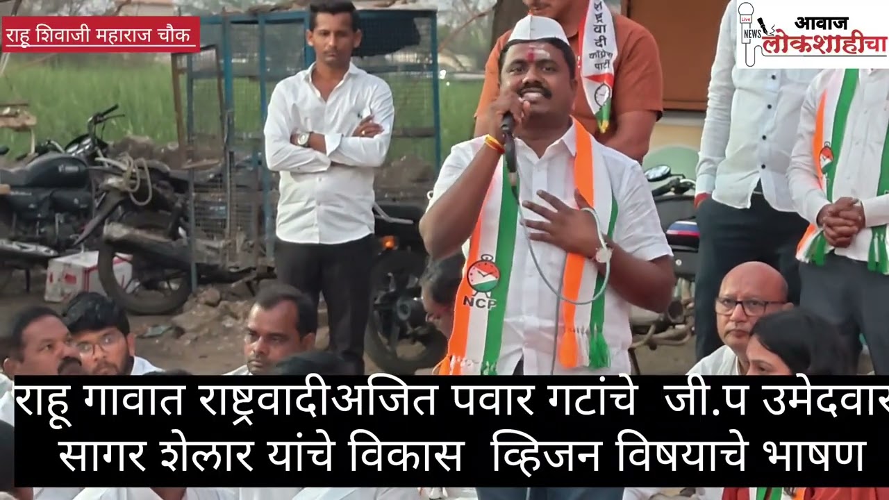 राहू गावच्या चौकात अजित पवार गटाच्या जी. प.गटाचे उमेदवार सागर शेलार यांचे विकास व्हिजन विषयाचे भाषण.