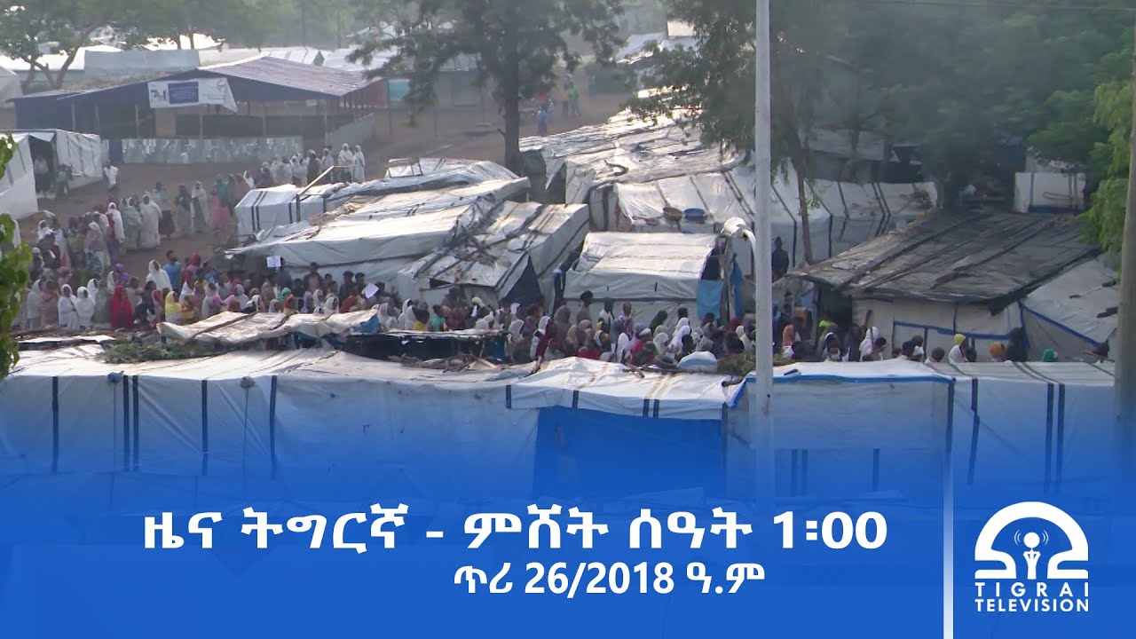 ዜና ትግርኛ - ምሸት ሰዓት 1፡00 - ጥሪ 26/2018 ዓ.ም | #Tigrai_Television | #ቴሌቪዥን_ትግራይ |