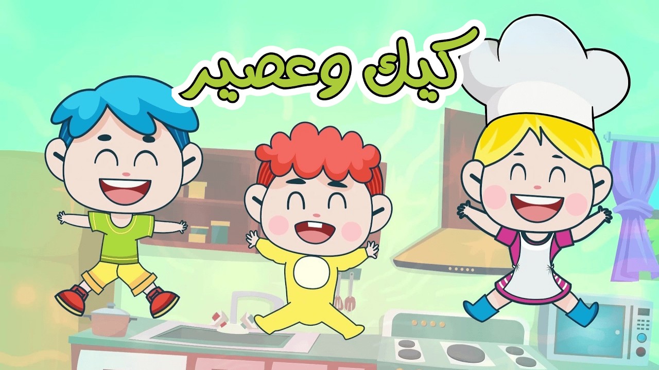 الكيكة وساعة كاملة من اغاني الأطفال