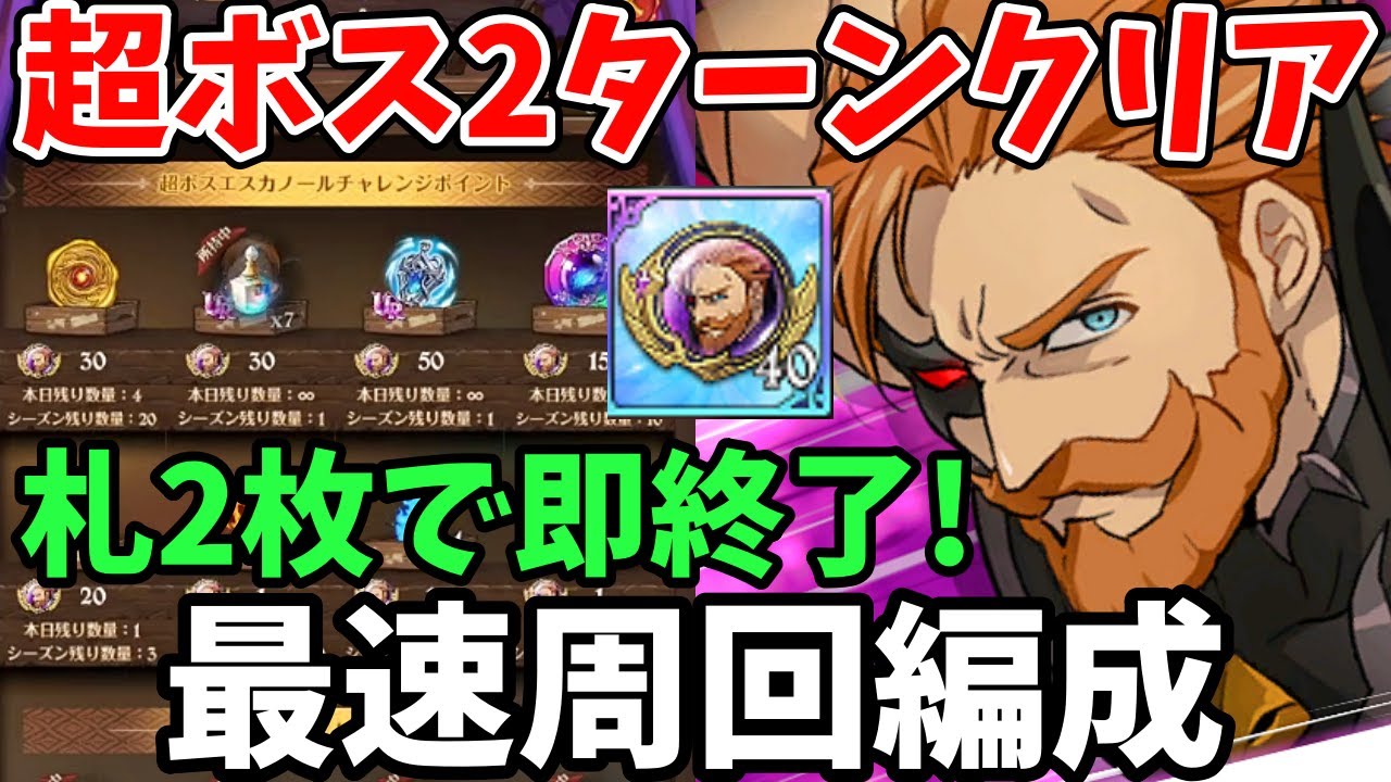 超ボスエスカノールChallengeを最速2ターンでクリア！札2枚ですぐ終わる爆速周回編成を紹介！ショップの交換ポイントを超効率的に貯めたい方必見！【グラクロ/超ボス戦チャレンジ周回パ】