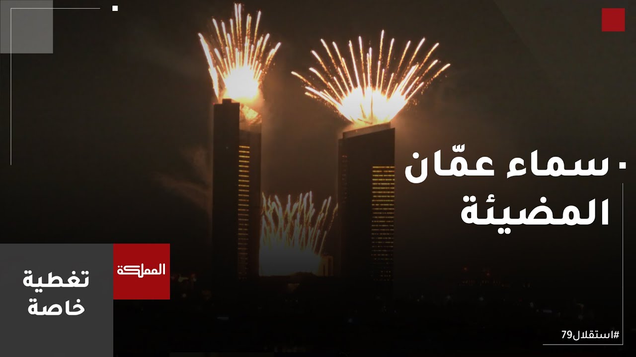 سماء عمان تتلألأ بالألعاب النارية  احتفاء بعيد الاستقلال الـ 79