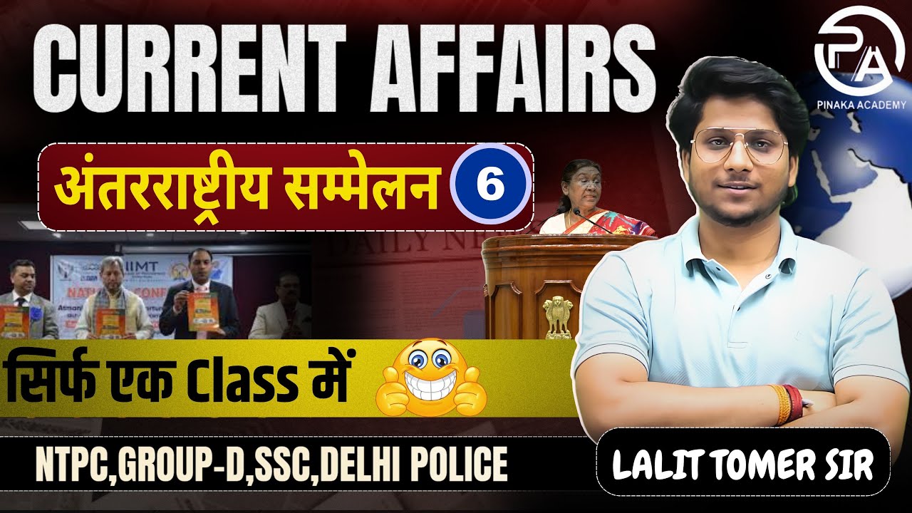 Current affairs 2025 | अंतरराष्ट्रीय सम्मेलन 2024-2025 (Class-06)| #currentaffairs #rrb #allexam