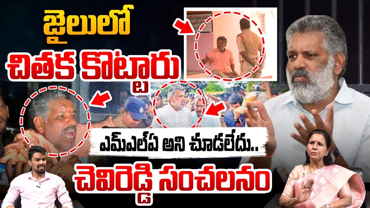 Chevireddy Bhaskar Reddy Shocking Comments : ఎమ్‌ఎల్‌ఏ అని కూడా చూడలేదు..జైలులో చితక కొట్టారు | WWT