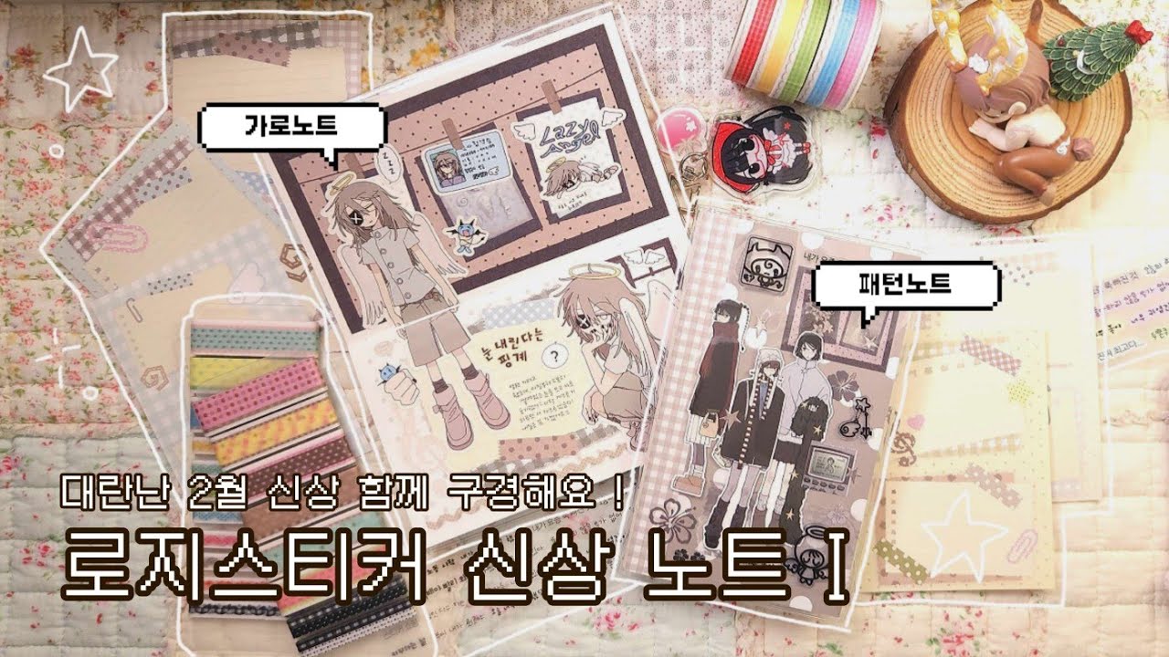 ~ 최고의 인기 ~ 로지스티커 2월 신상 ! | 신상 노트 2종 표꾸 | 가로노트 다꾸 4일치