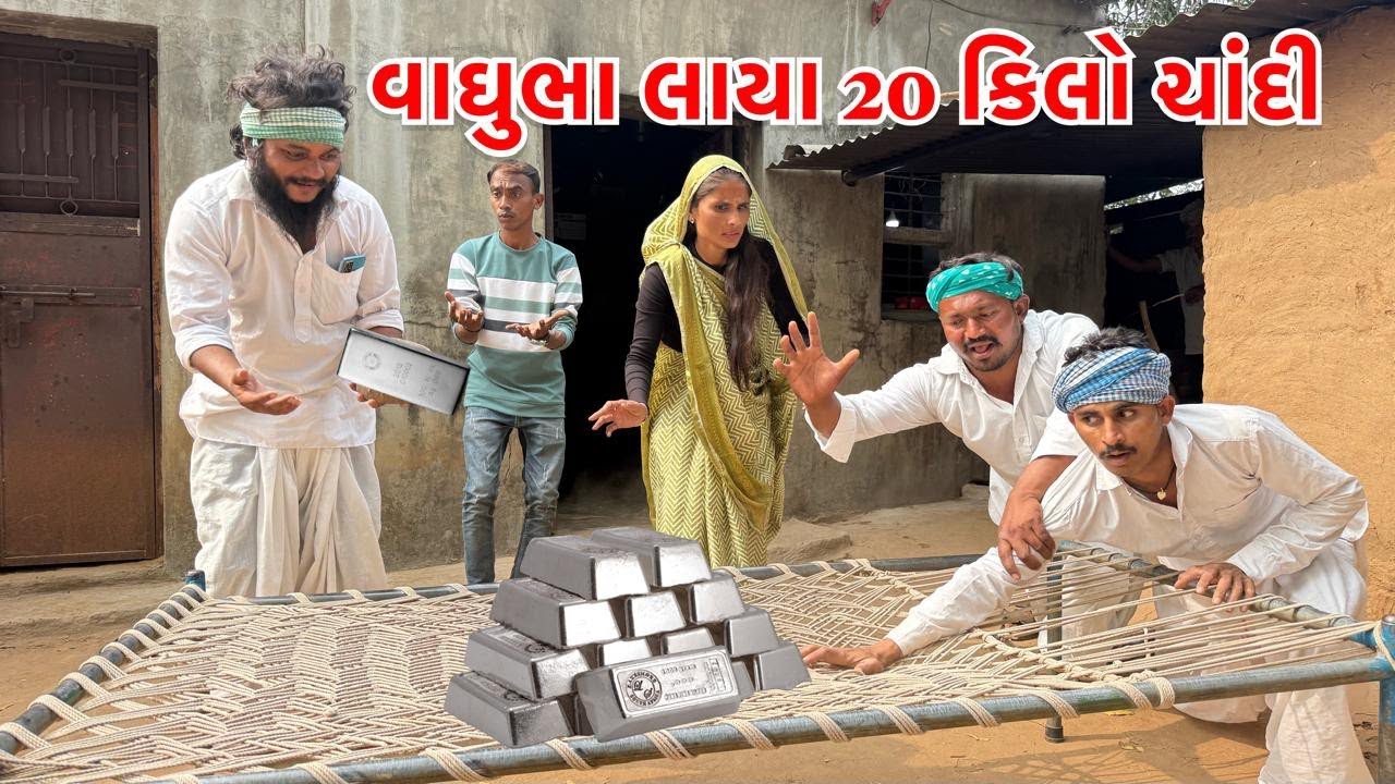 વાઘુભા લાયા 20 કિલો ચાંદી || Vaghubha Laya 20 Kilo chandi || Gujrati comedy video 
