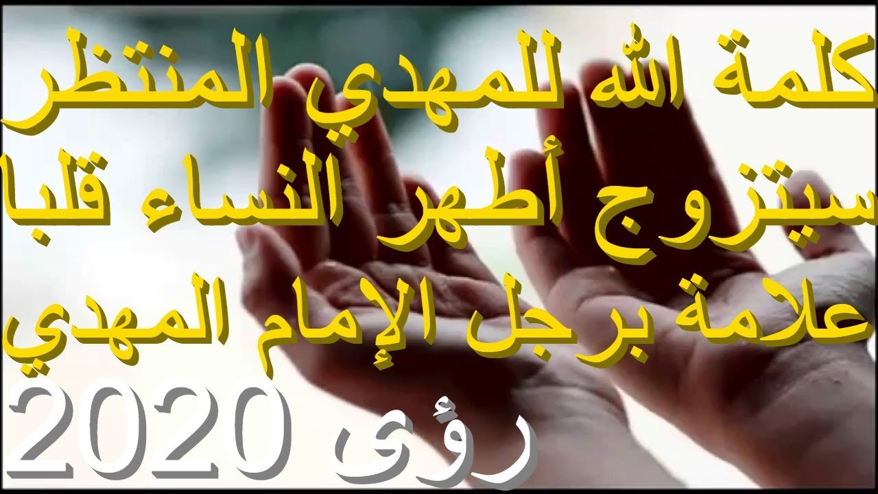 المهدي المنتظر كلمة الله للمهدي...سيتزوج أطهر النساء قلبا...علامة برجل المهدي رؤى 2020