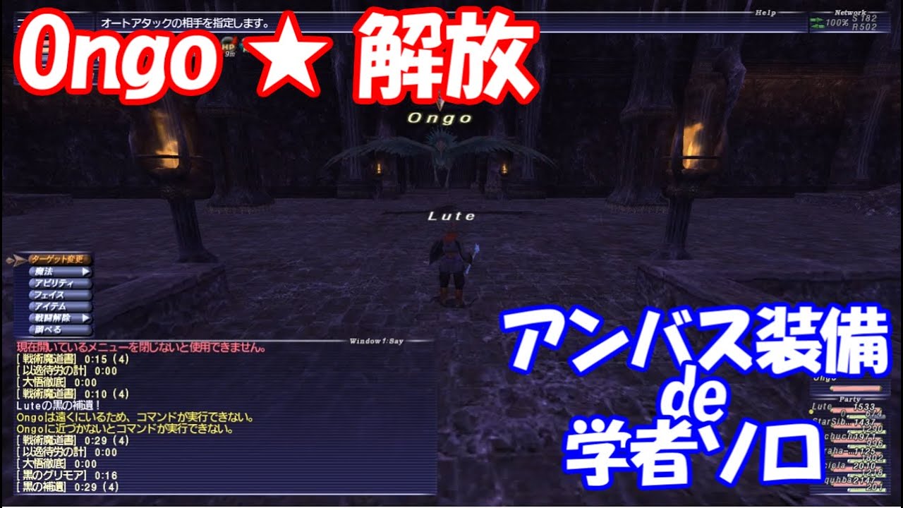 【FF11】アンバス装備の学者でOngoを討伐せよ！(字幕設定あり) FFXI Ongo Sch solo with subtitles
