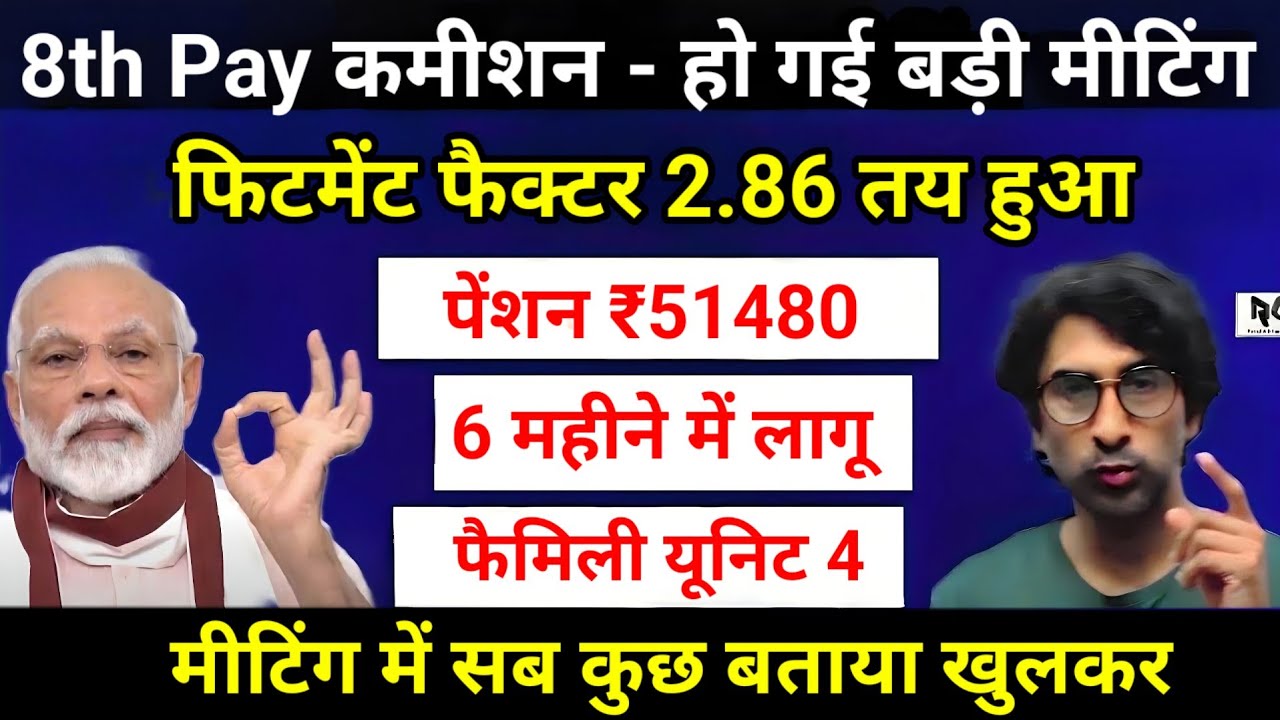 8th Pay कमीशन - हो गई बड़ी मीटिंग, फिटमेंट फैक्टर 2.86 तय हुआ, पेंशन ₹51480, मीटिंग में बताया खुलकर।