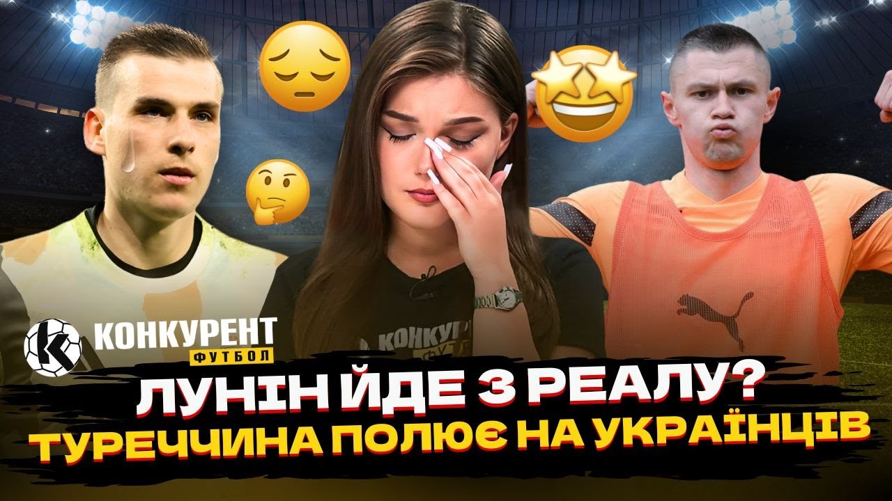 😱⚡️ЛУНІН ЙДЕ З РЕАЛА, 60 МЛН ЗА УКРАЇНЦЯ І СЕНСАЦІЙНИЙ ГОЛ ЗУБКОВА | Конкурент Футбол