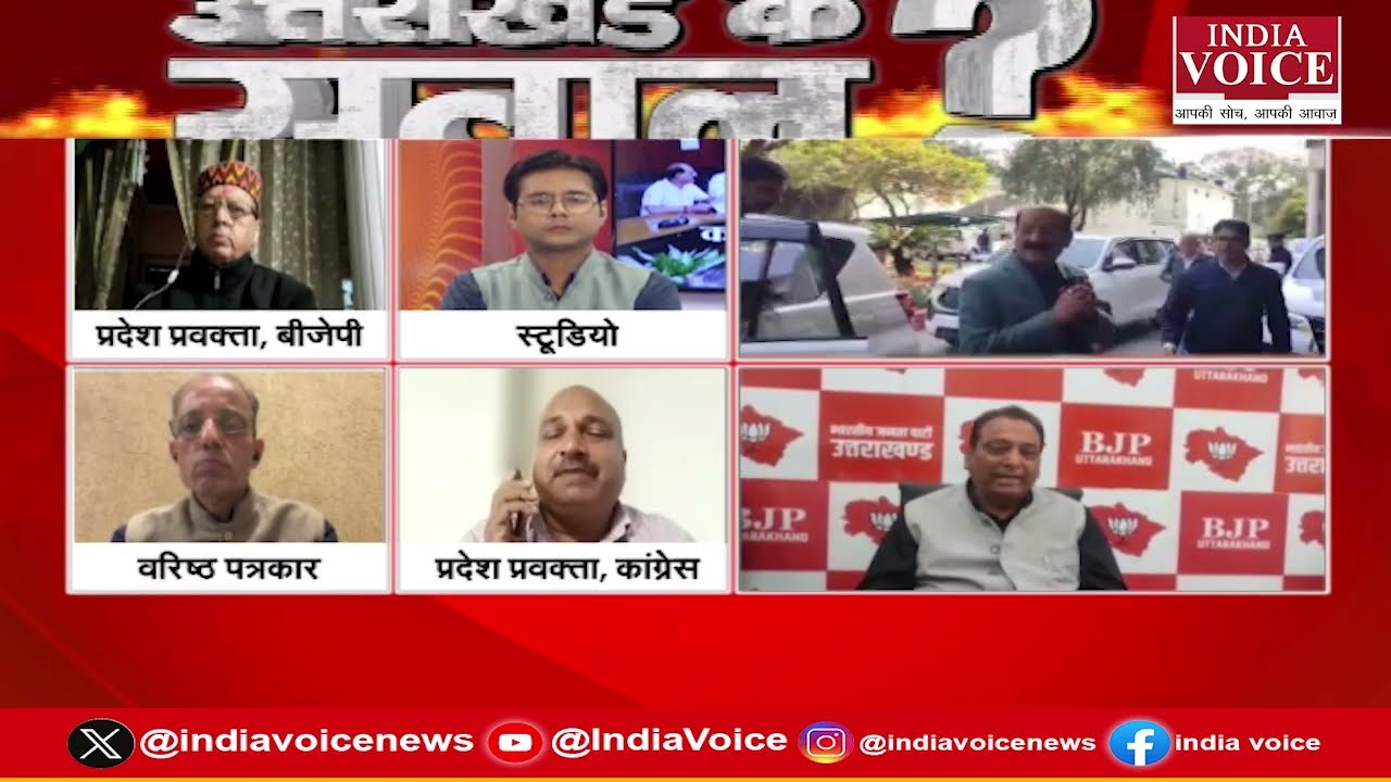 Uttarakhand Ke Sawal: सपना कहीं रह न जाए ? देखिए सबसे बड़ी बहस सिर्फ India Voice पर।