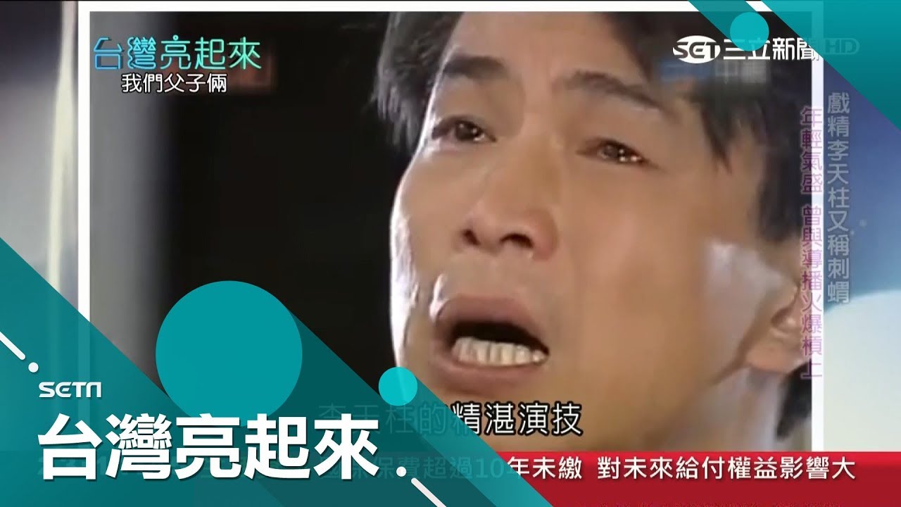 拍完花系列的李天柱卻無戲可接 40歲出頭面臨演藝事業瓶頸改行經商賠錢收場│記者 黃琡雯 張逸民│【台灣亮起來】20181104│三立新聞台