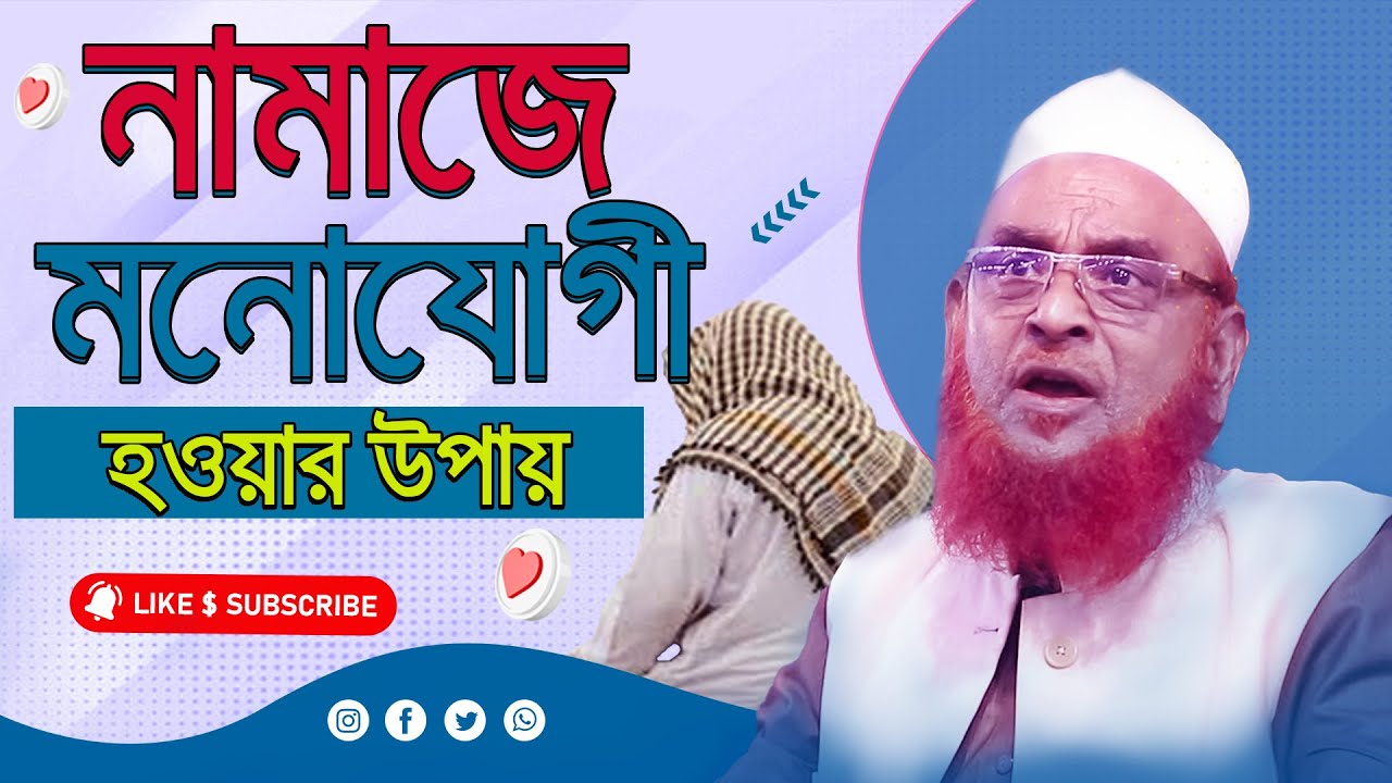 নামাজে মনোযোগী হওয়ার উপায় || আল্লামা নুরুল ইসলাম ওলিপুরী allama nurul islam olipuri