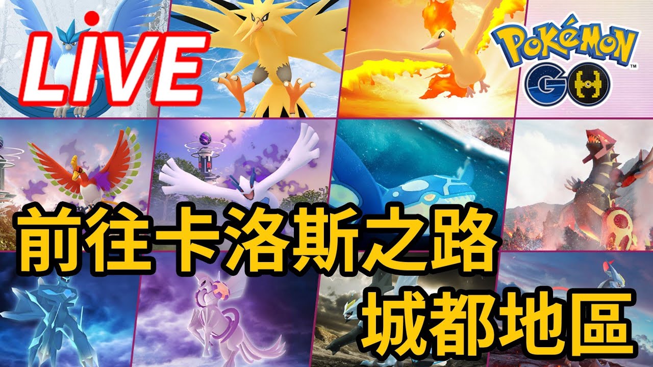 已經畢業的第二天卡洛斯之路🌳高雄路竹小森林現場【寶可夢GO直播】