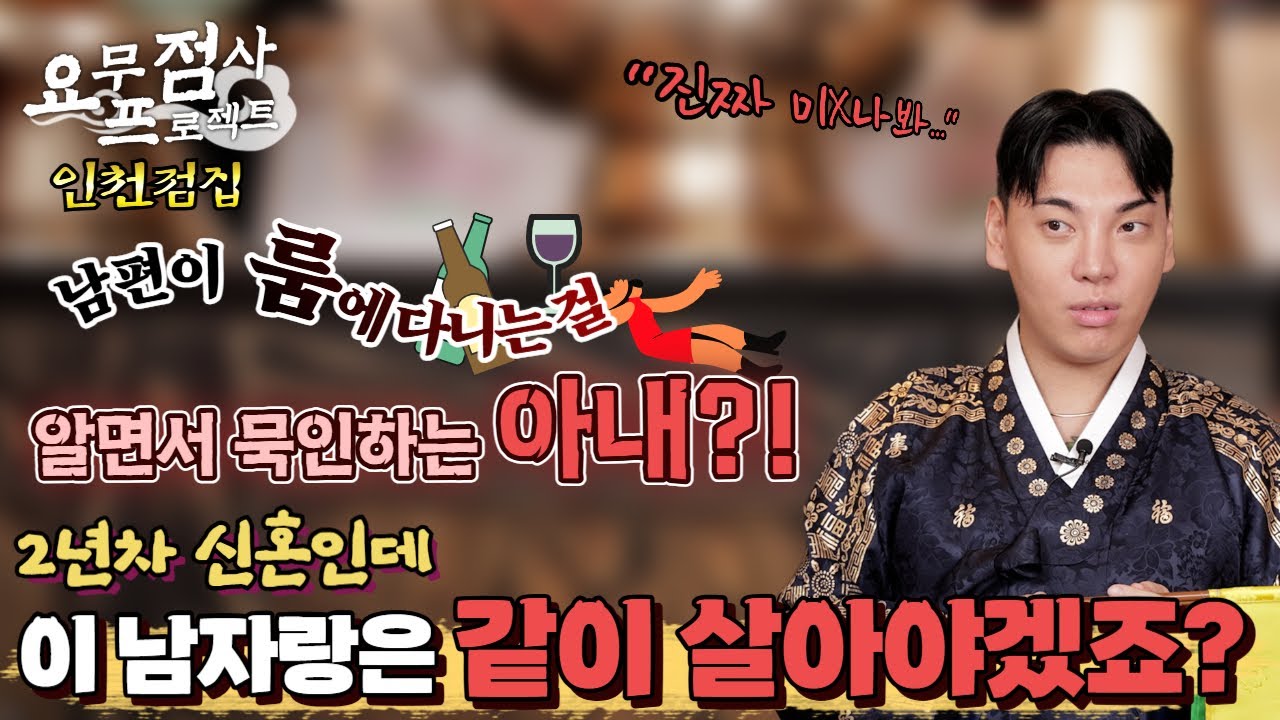 [점사] 결혼 2년 차 신혼! 행복해야 할 신혼생활인데... 남편이 집에 없다?! 대체 남편의 행방은 어디로?? [지운신당] [인천점집]