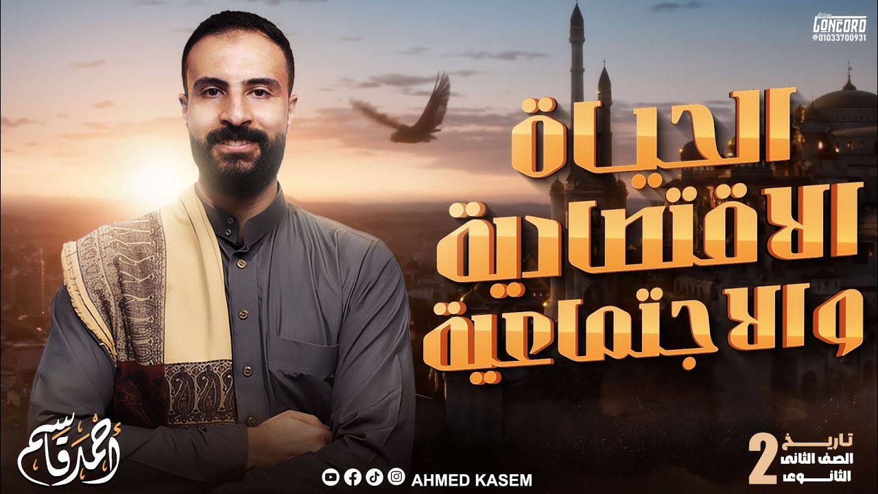 الحياة الاقتصادية والاجتماعية | تاريخ تانيه ثانوي | الترم الثاني