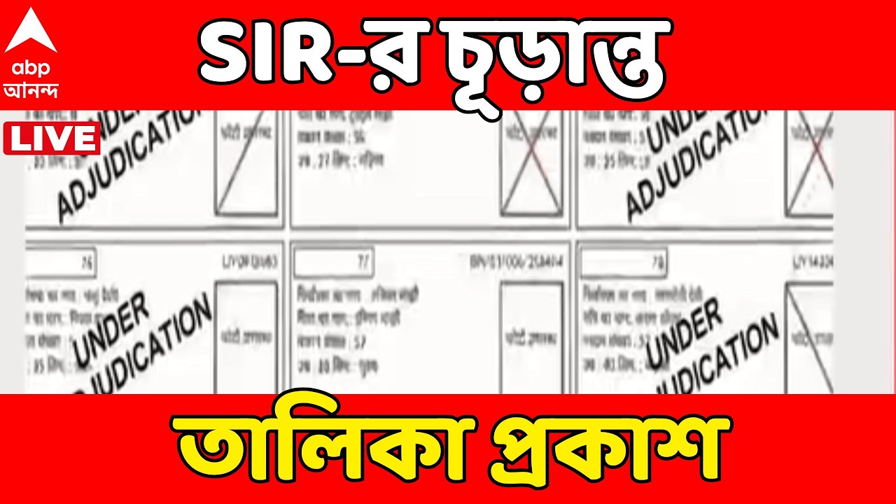 SIR Voter list LIVE | আজই SIR-র চূড়ান্ত ভোটার তালিকা। অনলাইনে দেখা যাবে দুপুরেই I ABP Ananda LIVE