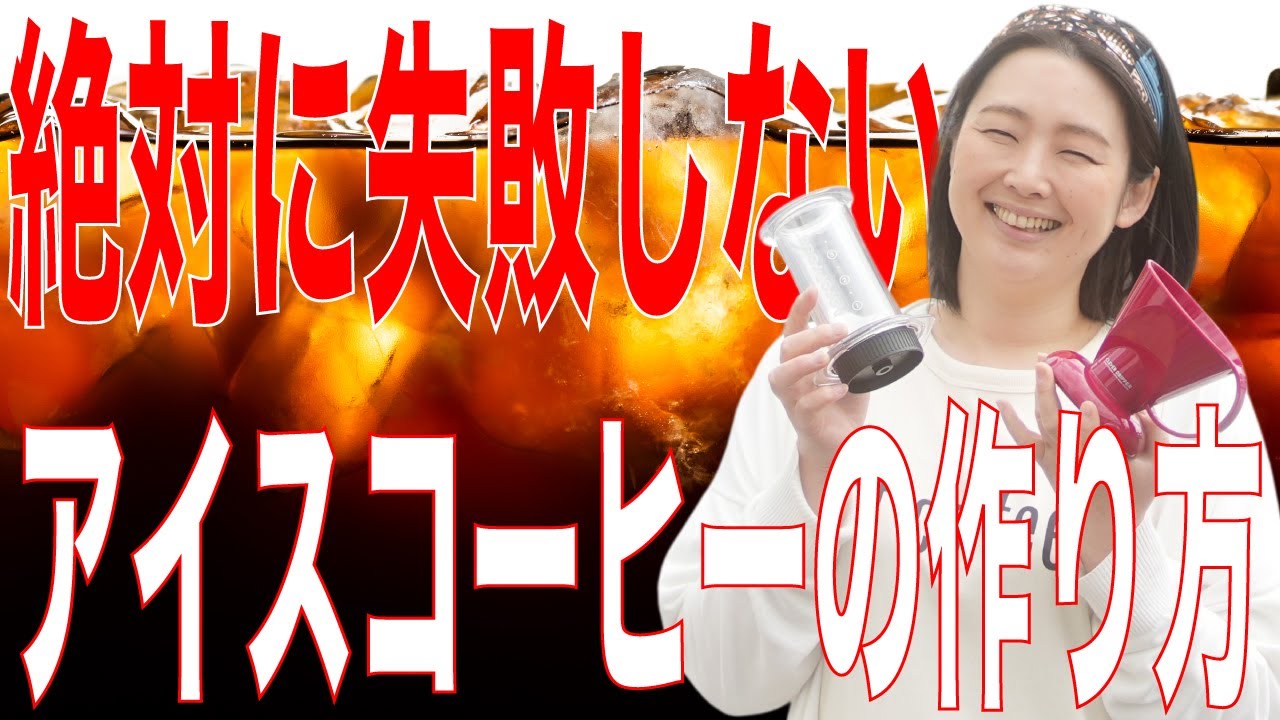 【絶対に失敗しない】簡単で美味しいアイスコーヒーの作り方