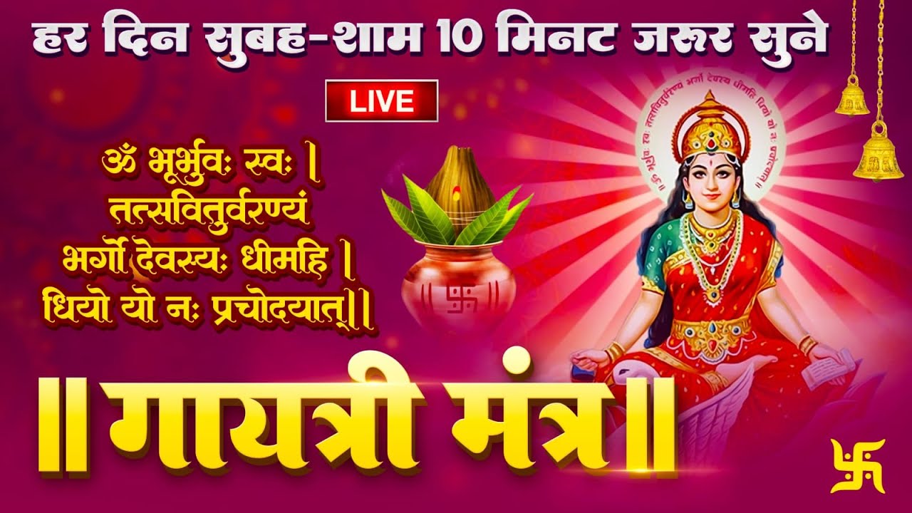 🔴 LIVE: Powerful Gayatri Mantra 108 Times | Om Bhur Bhuva Swaha | गायत्री मंत्र | ओम भूर भुवा स्वाहा