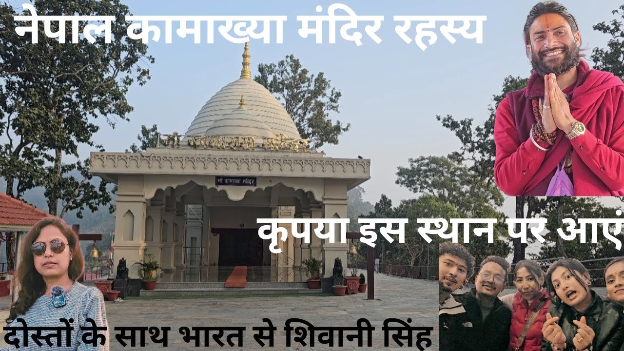 Butwal Kamakhya Mandir Nepal || भारत और नेपालके लोगोंको इसे देखना चाहिए  #kamakhyatemple