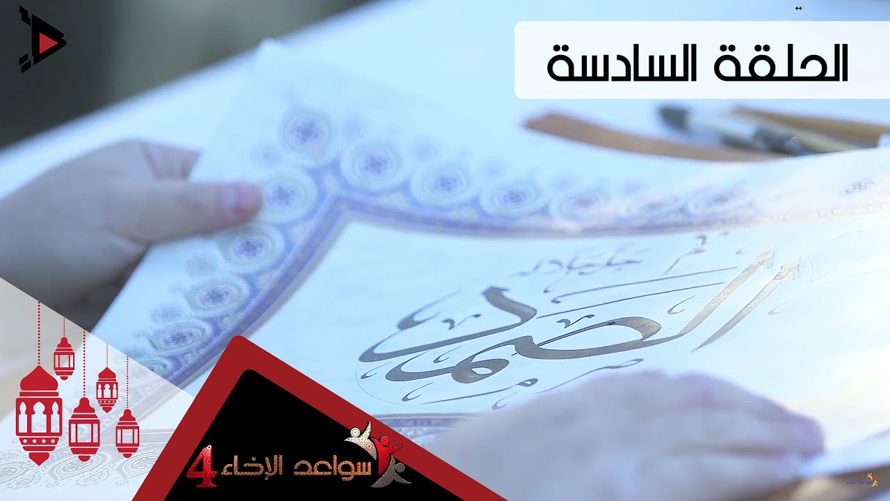 #سواعد_الإخاء 4 l حلقة 6