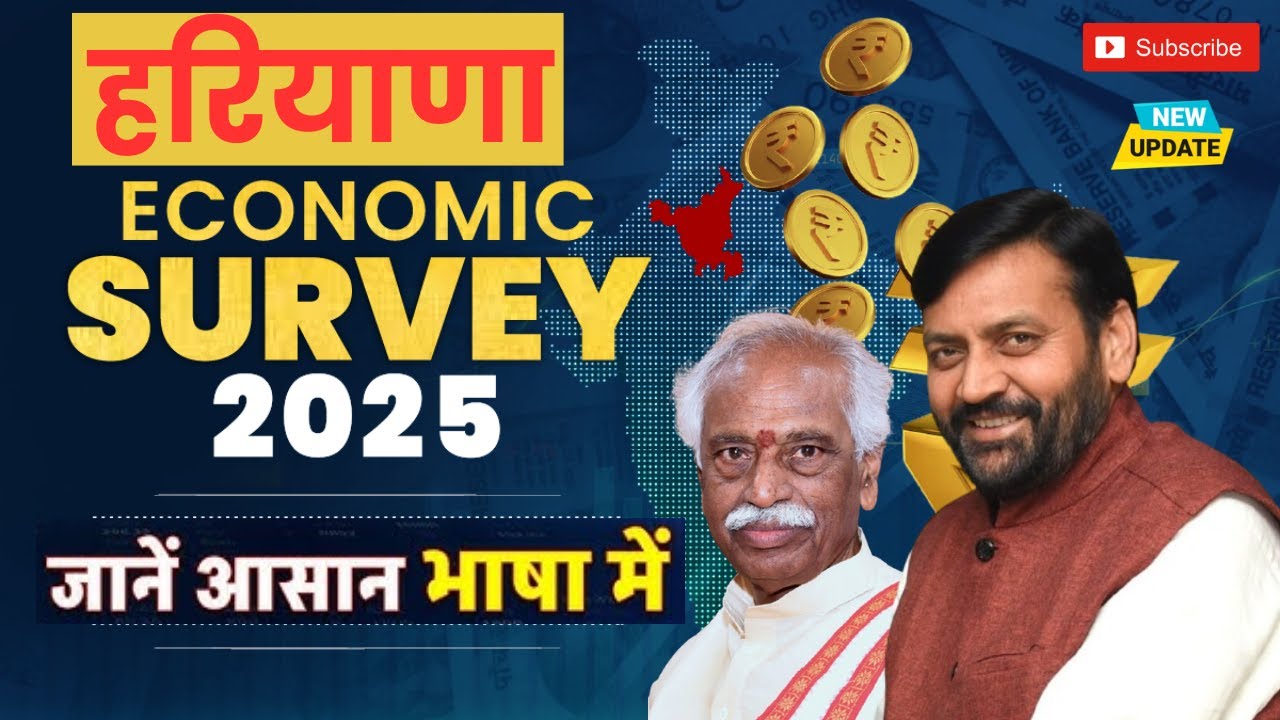 📊 Haryana Economic Survey 2024-25 | सभी मुख्य बिंदु एक ही वीडियो में🔥| HPSC/HSSC/HTET के लिए रामबाण!