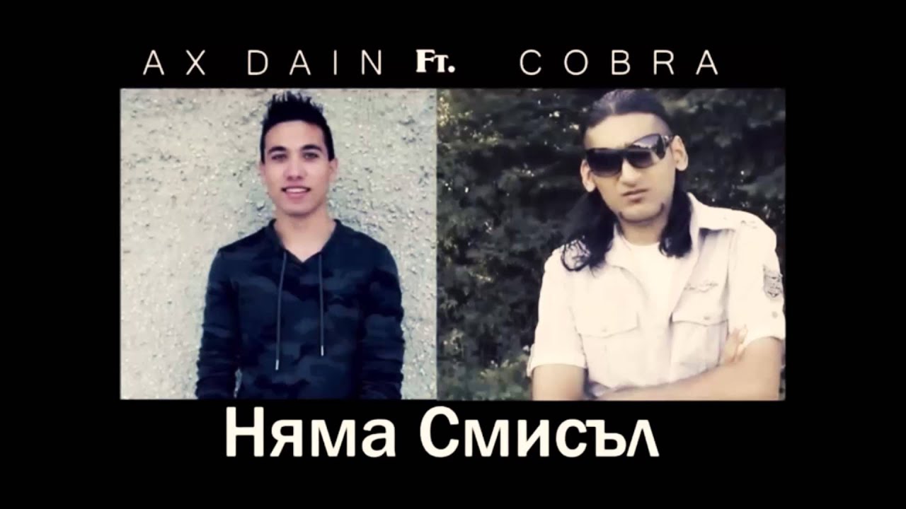Ax Dain ft. Cobrata ''Няма Смисъл'' (Original) 2015