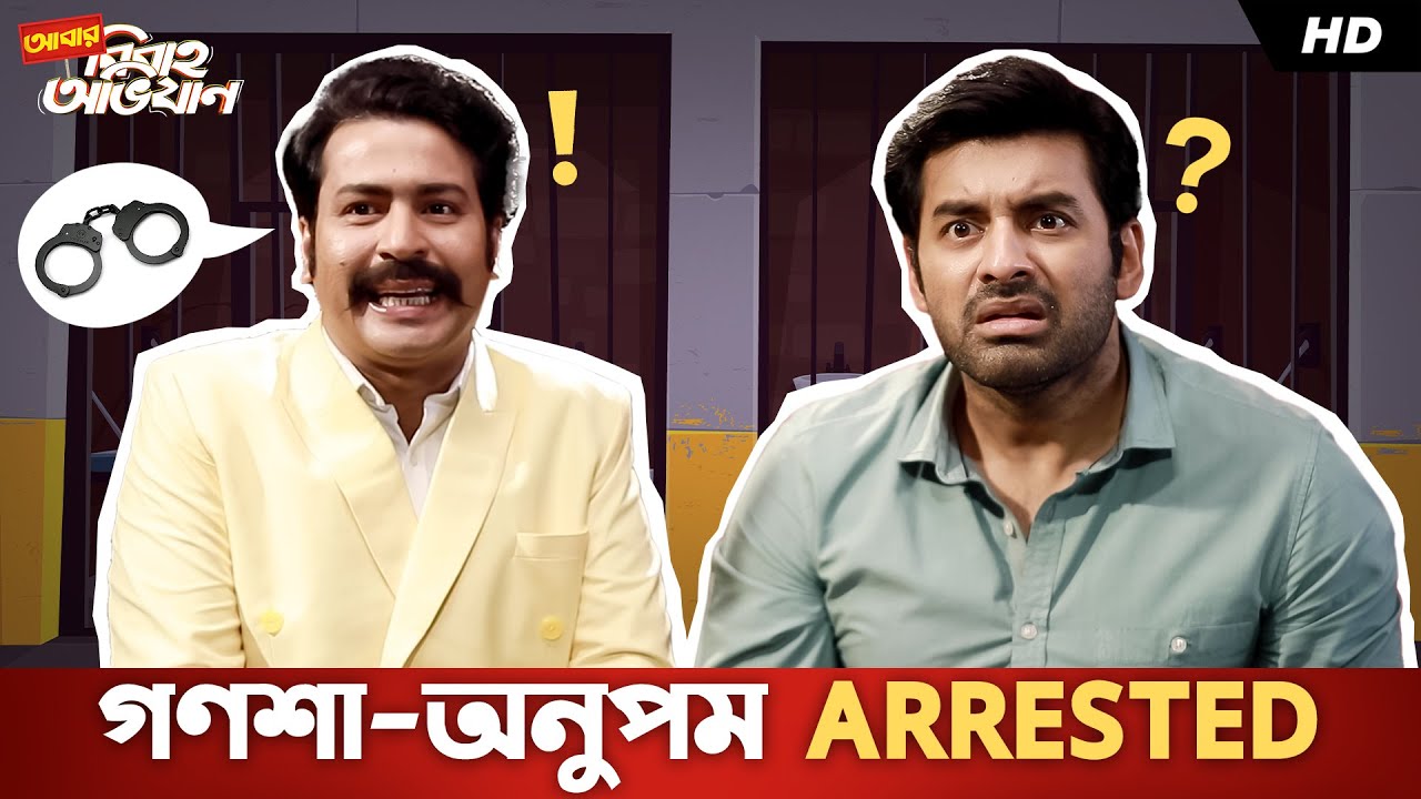 গণশা-অনুপম Arrested | Abar Bibaho Obhijaan | Anirban, Ankush | Bengali Comedy Video | SVF Stories