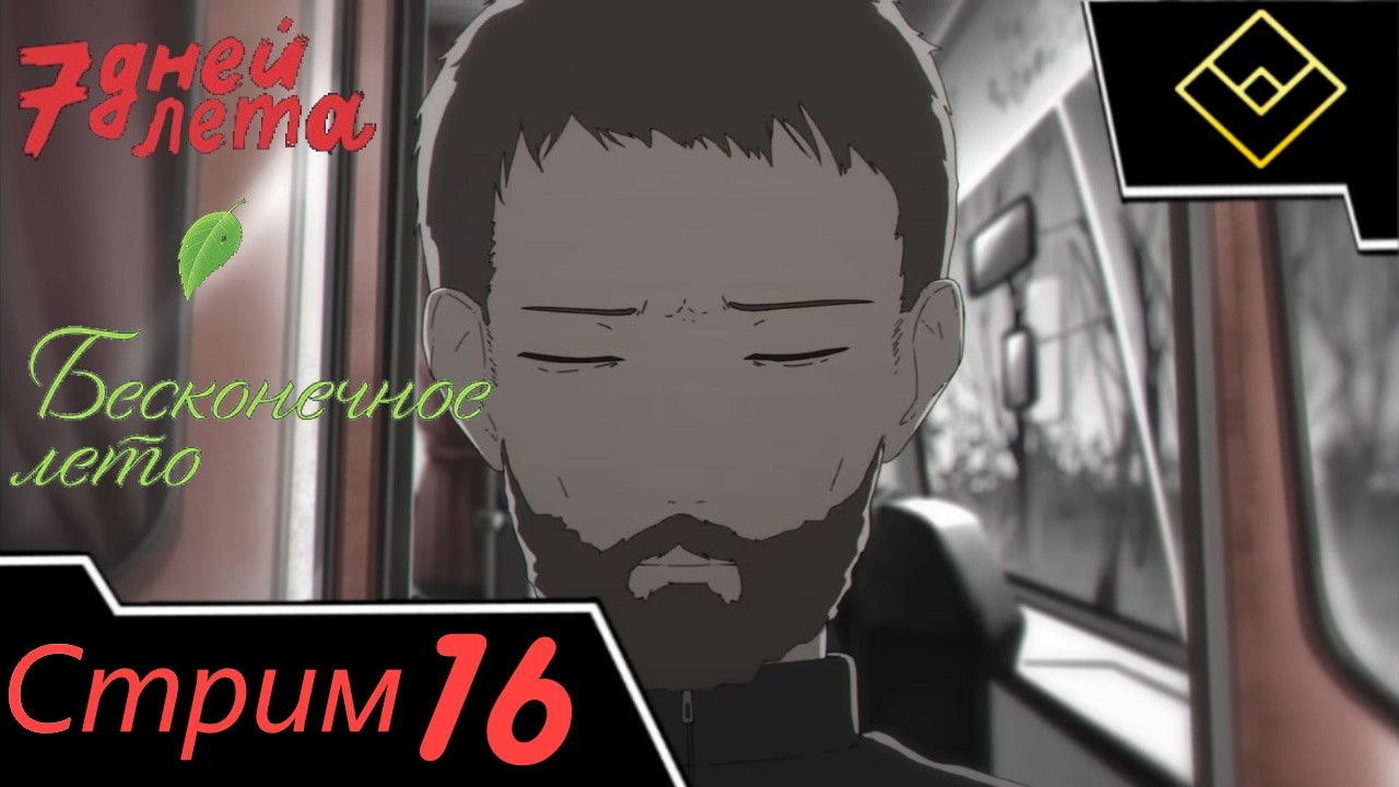 Бесконечное лето - Стрим №16 - 7 Дней Лета: Сomplete edition [1] (Рут Страшный сон) - Снова по кругу