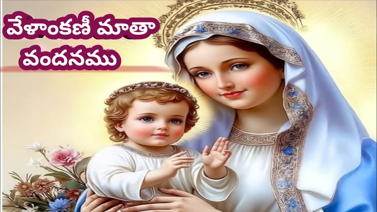 వేళాంకణీ మతా ఆరోగ్యమాతా 🙏⛪🙏 #mariathalligeethalu 