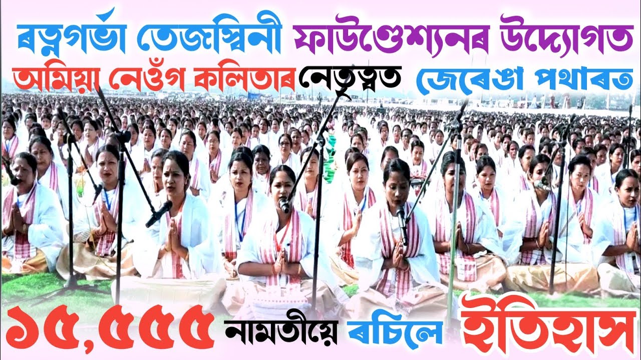 ১৫৫৫৫ গৰাকী নামতিয়ে গঢ়িলে বিশ্ব অভিলেখ । জেৰেঙা পথাৰ(শিৱসাগৰ) Dihanam world record 