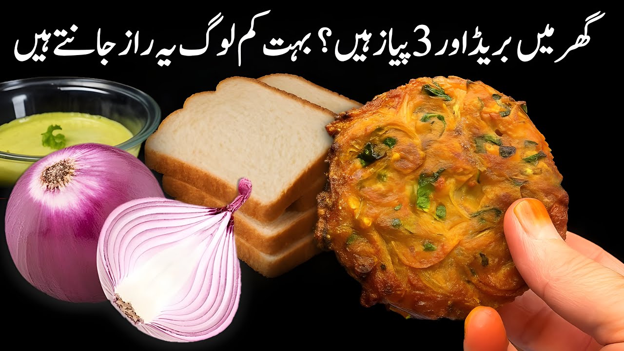گھر میں بریڈ اور3پیاز ہیں؟ بہت کم لوگ یہ راز جانتے ہیں | Quick And Easy Recipe | Easy And New Recipe