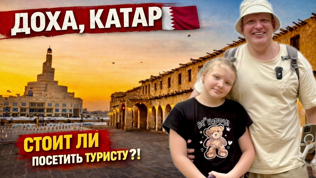 Доха Катар стоит ли посетить туристу?!