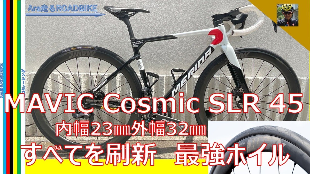 MAVIC Cosmic SLR45 !! 内幅23mm・外幅32mmという大胆な設計変更によって、走行性能のすべてを刷新  これは最強ホイルだ