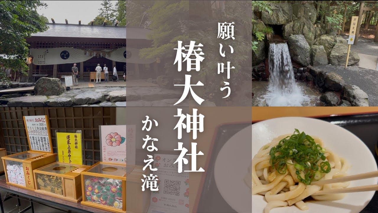 【パワースポット】椿大神社へ行ってきました♪願い叶う『かなえ滝』も行き伊勢うどんも食べたよ♪