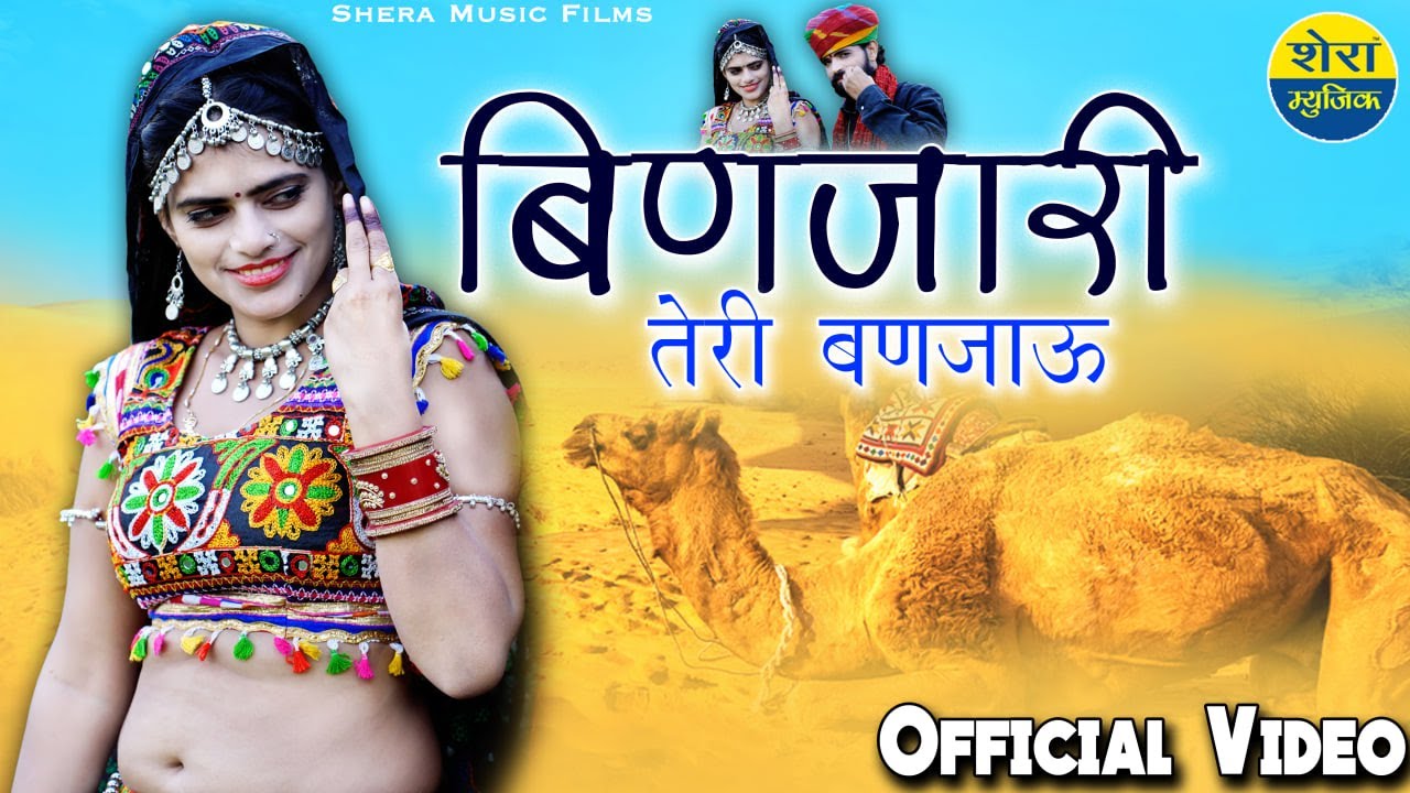 बिणजारी तेरी बण जाऊं | Rajasthani Lokgeet Story Video | Binajari New Letest Dj Song 2025 ,Riya Rathi