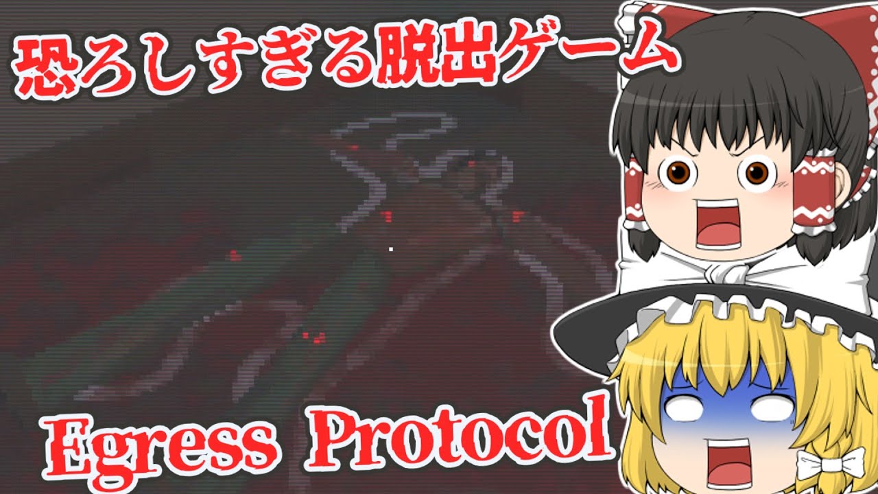 【日本語字幕付】恐ろしすぎる脱出ゲームをクリアせよ【海外ホラーゲーム】【Egress Protocol】【ゆっくり実況】