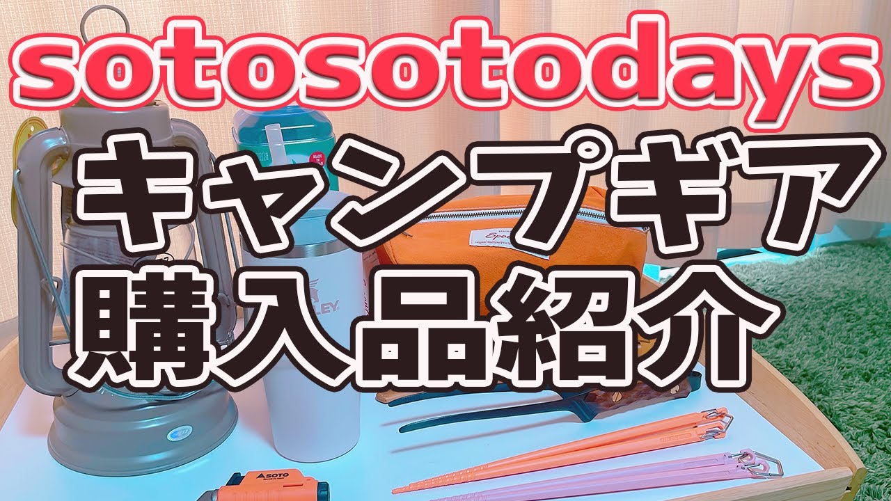 【キャンプギア】sotosotodays購入品紹介【キャンプ女子】